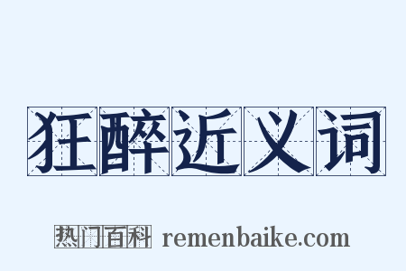 狂醉近义词是什么意思的图片